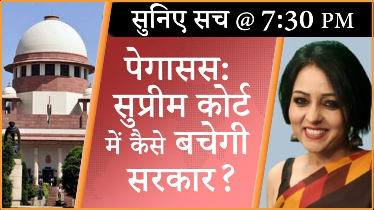 पेगासस जासूसी मामले में सुप्रीम कोर्ट में हुई सुनवाई